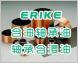 ERIKE TS系列含油轴承油，含浸油，粉末冶金含油轴承油，轴承含浸油